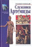 Читать книгу Служанка Артемиды