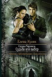Читать книгу Судьба или выбор