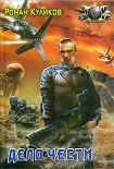 Читать книгу Дело чести