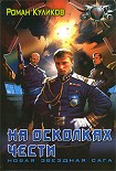 Читать книгу На осколках чести