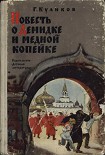 Читать книгу Повесть о Демидке и медной копейке