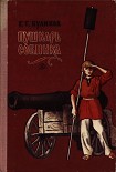 Читать книгу Пушкарь Собинка