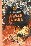 Читать книгу Юрьев день