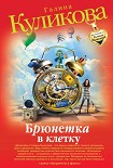 Читать книгу Брюнетка в клетку