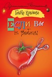 Читать книгу Если вы не влюблены
