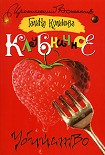 Читать книгу Клубничное убийство