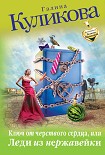 Читать книгу Ключ от черствого сердца, или Леди из нержавейки