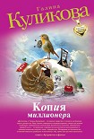 Читать книгу Копия миллионера