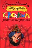 Читать книгу Красивым жить не запретишь
