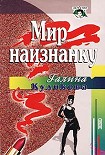 Читати книгу Мир наизнанку