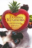 Читать книгу Нежный фрукт