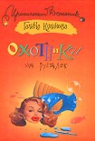 Читать книгу Охотники на русалок