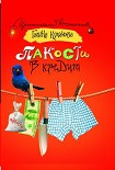 Читать книгу Пакости в кредит