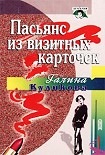 Читать книгу Пасьянс из визитных карточек