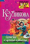 Читать книгу Пенсне для слепой курицы