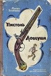 Читать книгу Пистоль Довбуша