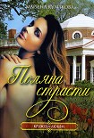 Читать книгу Поляна страсти