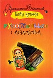 Читать книгу Рукопашная с Мендельсоном