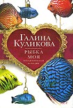 Читать книгу Рыбка моя