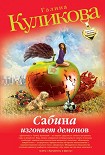 Читать книгу Сабина изгоняет демонов