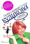 Читать книгу Сабина на французской диете