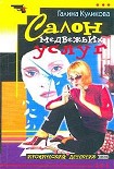 Читать книгу Салон медвежьих услуг