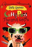 Читать книгу Синдром бодливой коровы