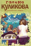 Читать книгу Уволить секретаршу!