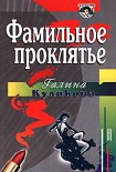 Читать книгу Фамильное проклятье