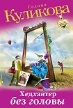 Читать книгу Хедхантер без головы
