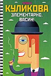 Читать книгу Элементарно, Васин! (сборник)