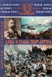 Читать книгу Душа и слава Порт-Артура