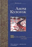 Читать книгу Шесть серых гусей