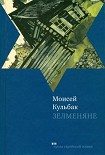 Читать книгу Зелменяне