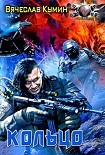 Читать книгу Кольцо