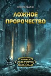 Читать книгу Ложное пророчество