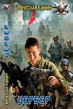 Читать книгу Цербер