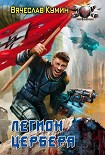 Читать книгу Легион Цербера
