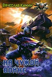 Читать книгу На чужой войне