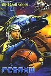Читать книгу Реванш