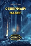Читать книгу Северный набег