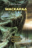 Читать книгу Маскарад