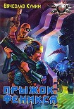 Читать книгу Прыжок Феникса