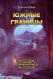 Читать книгу Южные границы