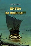 Читать книгу Битва за Форготт