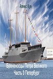 Читать книгу Броненосцы Петра Великого -ч.3 Петербург (СИ)