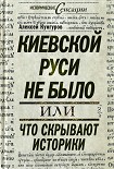 Читать книгу Киевской Руси не было, или Что скрывают историки