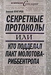 Читать книгу Секретные протоколы, или Кто подделал пакт Молотова-Риббентропа