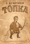 Читать книгу Топка