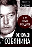 Читать книгу Феномен Собянина. Кто делает президентов